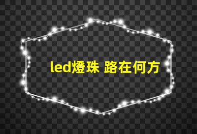 led燈珠 路在何方